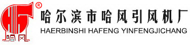 哈尔滨市zoty中欧体育全站厂_风机_官方网站